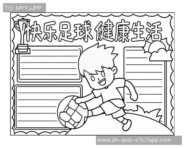 追逐梦想的快乐足球之旅手抄报展示青春活力与激情